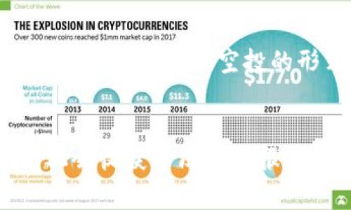   探索糖果空投：如何通过冷钱包安全获取加密资产的成功秘诀 / 

 guanjianci 糖果空投,冷钱包,加密资产,安全获取 /guanjianci 

引言
在数字货币的世界中，空投已成为一种流行的推广手段。这种方式不仅让项目方能够吸引潜在用户，还使得用户能够免费获得一些代币。而“糖果空投”是其中一种特别的形式，因其独特的吸引力而受到广泛关注。然而，要安全获取这些空投的资产，使用冷钱包是一个理智的选择。本文将详细探讨糖果空投的机制，以及如何利用冷钱包来保障您的资产安全。

一、什么是糖果空投？
糖果空投是一种数字资产推广活动，通常由区块链项目方发起。通过这种活动，项目方可以将其代币或其他数字货币以“糖果”的形式分发给参与者。参与方式多种多样，可能需要提供钱包地址、完成社交媒体任务，或者在指定的平台上注册账户。通过这些方式，用户不仅能获得免费的代币，还可以体验区块链项目的相关功能和服务。

二、糖果空投的类型
糖果空投可以分为多种类型：
ul
    listrong直接空投：/strong用户无需任何操作，通过持有某种特定的代币或在平台上注册即可获得空投。/li
    listrong任务型空投：/strong用户需完成特定的任务，如分享内容、邀请好友、关注社交媒体账号等，而后才能获得奖励。/li
    listrong质押型空投：/strong用户需要在某个平台上质押其代币，才能获得新的代币奖励。/li
/ul

三、糖果空投的优势与劣势
糖果空投的吸引力在于，它为用户提供了免费的代币，可能带来巨大的投资回报。然而，这种形式也有其劣势。
ul
    listrong优势：/strong免费获取资产是最大的吸引点。此外，空投还可以帮助用户更深入地了解一个项目的潜力与价值。/li
    listrong劣势：/strong部分空投可能存在骗局或虚假项目，用户需谨慎选择参与。/li
/ul

四、冷钱包的必要性
冷钱包，或称离线钱包，是一种在不连接网络的情况下储存加密货币的方式。它非常适合长时间保存大额资产，因为它能有效避免黑客攻击和网络故障造成的损失。

五、如何安全获取糖果空投？
获取糖果空投的过程包括以下步骤。确保您在整个过程中遵循正确的安全做法，以保证您的资产安全。

h41. 创建冷钱包/h4
首先，您需要创建一个冷钱包。选择一个信誉良好的冷钱包设备，或使用纸钱包来进行资产存储。切勿将您的私钥或种子短语分享给任何人，保护好这些重要信息。

h42. 了解项目背景/h4
在参与糖果空投之前，了解该项目的背景至关重要。调查项目团队、目标以及社区反馈，确保项目可信。

h43. 参与空投活动/h4
根据项目方的指示参与空投活动。确保在提供任何个人信息或钱包地址之前，确认该项目的真实性。

h44. 监测空投情况/h4
获取空投后，请定期检查您的冷钱包，确保您的资产安全。此外，了解如何在需要时合规地转移或使用这些资产。

六、糖果空投的未来趋势
随着区块链技术的不断发展，糖果空投的形式也会不断演变。未来，我们可能会看到更多的创新型空投方式出现。例如，项目方可能会结合NFT、DeFi等概念，推出不同形式的空投活动，以吸引更多用户参与。另外，监管政策的变化也可能对空投的形式产生直接影响，项目方需时刻关注相关法规，确保活动的合规性。

总结
糖果空投是一种在加密货币领域不可或缺的推广方式。通过参与糖果空投，用户能够以极小的风险获得免费代币。而采用冷钱包来储存这些资产，是确保其安全的最佳实践。只要保持警惕，了解项目背景，积极参与，您就有机会收获丰厚的回报。无论糖果空投的形式如何变化，安全因素始终是每一位加密用户必须关注的重点。在这个快速发展的行业中，时刻保持学习的态度，将是您在加密世界中获益的关键。期待在不久的将来，您能收获到如同甜美糖果般的回报！