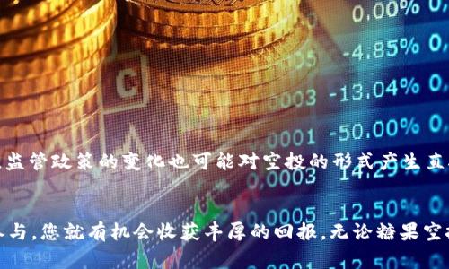   探索糖果空投：如何通过冷钱包安全获取加密资产的成功秘诀 / 

 guanjianci 糖果空投,冷钱包,加密资产,安全获取 /guanjianci 

引言
在数字货币的世界中，空投已成为一种流行的推广手段。这种方式不仅让项目方能够吸引潜在用户，还使得用户能够免费获得一些代币。而“糖果空投”是其中一种特别的形式，因其独特的吸引力而受到广泛关注。然而，要安全获取这些空投的资产，使用冷钱包是一个理智的选择。本文将详细探讨糖果空投的机制，以及如何利用冷钱包来保障您的资产安全。

一、什么是糖果空投？
糖果空投是一种数字资产推广活动，通常由区块链项目方发起。通过这种活动，项目方可以将其代币或其他数字货币以“糖果”的形式分发给参与者。参与方式多种多样，可能需要提供钱包地址、完成社交媒体任务，或者在指定的平台上注册账户。通过这些方式，用户不仅能获得免费的代币，还可以体验区块链项目的相关功能和服务。

二、糖果空投的类型
糖果空投可以分为多种类型：
ul
    listrong直接空投：/strong用户无需任何操作，通过持有某种特定的代币或在平台上注册即可获得空投。/li
    listrong任务型空投：/strong用户需完成特定的任务，如分享内容、邀请好友、关注社交媒体账号等，而后才能获得奖励。/li
    listrong质押型空投：/strong用户需要在某个平台上质押其代币，才能获得新的代币奖励。/li
/ul

三、糖果空投的优势与劣势
糖果空投的吸引力在于，它为用户提供了免费的代币，可能带来巨大的投资回报。然而，这种形式也有其劣势。
ul
    listrong优势：/strong免费获取资产是最大的吸引点。此外，空投还可以帮助用户更深入地了解一个项目的潜力与价值。/li
    listrong劣势：/strong部分空投可能存在骗局或虚假项目，用户需谨慎选择参与。/li
/ul

四、冷钱包的必要性
冷钱包，或称离线钱包，是一种在不连接网络的情况下储存加密货币的方式。它非常适合长时间保存大额资产，因为它能有效避免黑客攻击和网络故障造成的损失。

五、如何安全获取糖果空投？
获取糖果空投的过程包括以下步骤。确保您在整个过程中遵循正确的安全做法，以保证您的资产安全。

h41. 创建冷钱包/h4
首先，您需要创建一个冷钱包。选择一个信誉良好的冷钱包设备，或使用纸钱包来进行资产存储。切勿将您的私钥或种子短语分享给任何人，保护好这些重要信息。

h42. 了解项目背景/h4
在参与糖果空投之前，了解该项目的背景至关重要。调查项目团队、目标以及社区反馈，确保项目可信。

h43. 参与空投活动/h4
根据项目方的指示参与空投活动。确保在提供任何个人信息或钱包地址之前，确认该项目的真实性。

h44. 监测空投情况/h4
获取空投后，请定期检查您的冷钱包，确保您的资产安全。此外，了解如何在需要时合规地转移或使用这些资产。

六、糖果空投的未来趋势
随着区块链技术的不断发展，糖果空投的形式也会不断演变。未来，我们可能会看到更多的创新型空投方式出现。例如，项目方可能会结合NFT、DeFi等概念，推出不同形式的空投活动，以吸引更多用户参与。另外，监管政策的变化也可能对空投的形式产生直接影响，项目方需时刻关注相关法规，确保活动的合规性。

总结
糖果空投是一种在加密货币领域不可或缺的推广方式。通过参与糖果空投，用户能够以极小的风险获得免费代币。而采用冷钱包来储存这些资产，是确保其安全的最佳实践。只要保持警惕，了解项目背景，积极参与，您就有机会收获丰厚的回报。无论糖果空投的形式如何变化，安全因素始终是每一位加密用户必须关注的重点。在这个快速发展的行业中，时刻保持学习的态度，将是您在加密世界中获益的关键。期待在不久的将来，您能收获到如同甜美糖果般的回报！