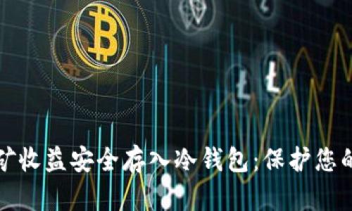 如何将挖矿收益安全存入冷钱包：保护您的数字资产