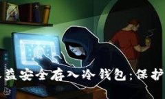 如何将挖矿收益安全存入冷钱包：保护您的数字