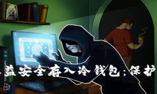 如何将挖矿收益安全存入冷钱包：保护您的数字资产