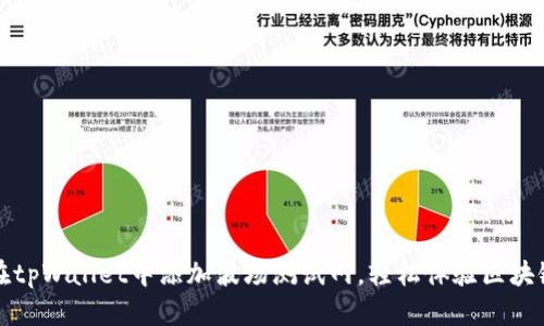 如何在tpWallet中添加波场测试网，轻松体验区块链开发