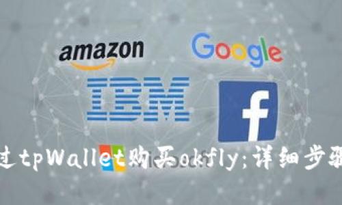 如何通过tpWallet购买okfly：详细步骤与技巧