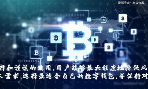   数字钱包靠谱吗？探讨安全性与提现机制 / 
 guanjianci 数字钱包, 安全性, 提现, 可靠性 /guanjianci 

引言
在数字化时代，数字钱包已成为人们日常生活中不可或缺的一部分。无论是线上购物、转账支付，还是收款，数字钱包都提供了便捷而高效的解决方案。然而，伴随而来的问题是：数字钱包到底靠谱吗？提现是否安全可靠？本文将深入探讨这些问题，帮助您全面了解数字钱包的优势与风险。

数字钱包的定义与功能
数字钱包，顾名思义，是一种数字化的支付工具。它能够存储用户的支付信息、银行卡信息，甚至是加密货币。用户可以通过手机应用访问这些信息，实现快速支付。
数字钱包的主要功能包括：
ul
    listrong便捷支付：/strong用户可以轻松完成消费，无需现金或实体卡片。/li
    listrong即时转账：/strong用户之间可以迅速进行资金转移。/li
    listrong账户管理：/strong用户可以实时查看交易记录、余额等信息。/li
    listrong优惠活动：/strong很多数字钱包提供优惠券、积分等活动，吸引用户使用。/li
/ul

数字钱包的安全性
随着数字钱包的普及，安全性问题成为了用户最为关心的话题。数字钱包的安全性主要体现在以下几个方面：

h4数据加密/h4
大多数数字钱包采用高级加密技术来保护用户的个人信息和财务数据。这意味着即使黑客试图窃取数据，信息也将是不可读的。

h4双重身份验证/h4
许多数字钱包还提供双重身份验证功能，用户在进行重要操作时需要提供额外的身份信息。这种措施能有效阻止未经授权的访问。

h4交易监测/h4
相关机构通常会对交易进行实时监测，识别可疑活动。一旦发现异常，将立即采取措施，保障用户的资金安全。

提现机制的可靠性
用户在使用数字钱包的过程中，提现是一个常见操作。提现机制是否可靠，直接影响到用户的使用体验。以下是几个主要方面：

h4提现流程/h4
不同的数字钱包在提现流程上有所区别。通常，用户需要在钱包中完成身份验证，然后选择提现金额，最后确认操作。这一过程可能需要几分钟到几小时不等，具体时间取决于平台的处理速度。

h4提现到账时间/h4
提现到账时间也是用户关注的点。大部分数字钱包都会在承诺的时间内完成提现，但因银行处理时间、节假日等原因，到账时间可能有所延误。

h4费用问题/h4
某些数字钱包在提现时可能会收取手续费。建议用户在选择数字钱包时，了解相关费用，避免不必要的支出。

用户体验与评价
数字钱包的用户体验因人而异。许多用户赞赏其方便快捷，但也有部分用户对安全性表示担忧。通过收集不同用户的反馈，我们可以大致了解数字钱包的优缺点。

h4优点/h4
ul
    listrong快速支付：/strong用户可随时随地进行支付，节省时间。/li
    listrong多种功能：/strong支持钱包内转账、购买、消费等多种场景。/li
    listrong方便管理：/strong所有交易记录一目了然，方便用户进行统计和分析。/li
/ul

h4缺点/h4
ul
    listrong安全隐患：/strong尽管安全措施完善，用户仍需警惕网络安全风险。/li
    listrong依赖网络：/strong没有网络，用户将无法使用数字钱包进行交易。/li
/ul

如何选择合适的数字钱包
在市面上，有众多数字钱包可供选择，如何挑选一款适合自己的钱包呢？以下几点建议帮助您做出明智的选择：

h4查看安全性/h4
选择那些有良好评价、技术实力雄厚的钱包品牌。查看他们是否采用了先进的加密技术和防护措施。

h4了解功能/h4
确定您需要的功能。如果您希望进行频繁的转账，那么选择支持快速转账的数字钱包。

h4费用结构/h4
仔细阅读相关费用说明，尽量选择那些透明且合理的费用结构的数字钱包。

h4用户评价/h4
查阅网络上的用户评价，看看其他用户的体验和反馈。选择那些口碑较好的钱包。

总结
总体来看，数字钱包在便捷性、安全性和用户体验等多个方面都表现出色。尽管也存在一定的安全隐患，但通过适当的选择和谨慎的使用，用户能够最大程度地降低风险。
在未来，随着技术的不断进步，数字钱包的功能将更加丰富，安全性也将不断提升。因此，市民在选择使用时，应该结合个人需求，选择最适合自己的数字钱包，并保持对安全性的高度警惕。