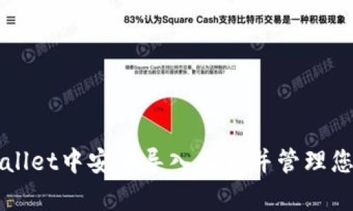 如何在tpWallet中安全导入私钥并管理您的数字资产