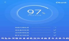 冷钱包如何轻松查看收到的币数量及其操作指南