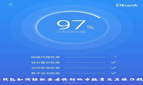 冷钱包如何轻松查看收到的币数量及其操作指南