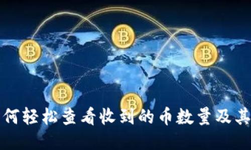 冷钱包如何轻松查看收到的币数量及其操作指南