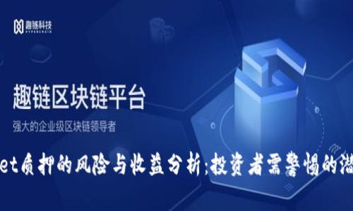 tpWallet质押的风险与收益分析：投资者需警惕的潜在问题