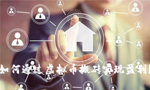 如何通过虚拟币搬砖实现盈利？