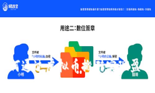 如何通过虚拟币搬砖实现盈利？