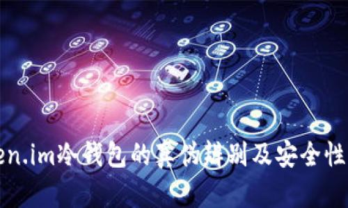 Token.im冷钱包的真伪辨别及安全性分析
