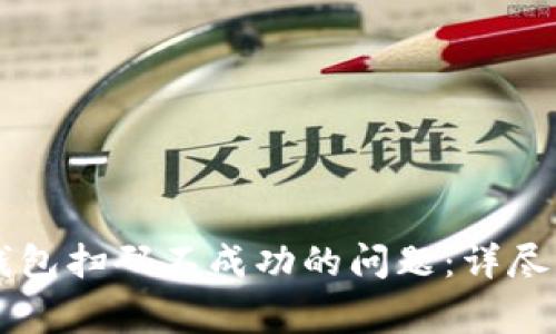 如何解决tpWallet钱包扫码不成功的问题：详尽指南与常见解决方案