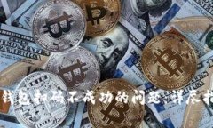 如何解决tpWallet钱包扫码不成功的问题：详尽指南
