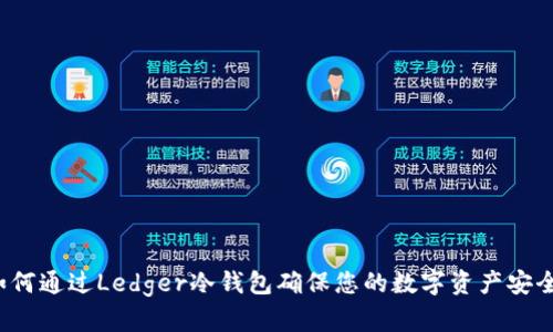 如何通过Ledger冷钱包确保您的数字资产安全？