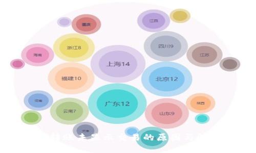 冷钱包转账未显示交易的原因与解决方法