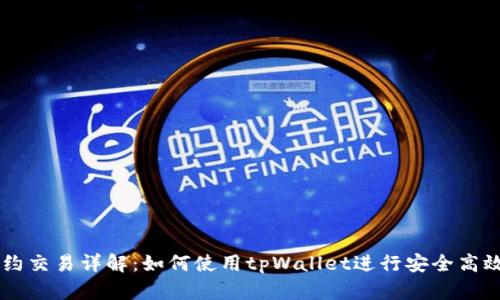 tpWallet合约交易详解：如何使用tpWallet进行安全高效的合约交易