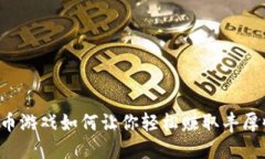 虚拟币游戏如何让你轻松赚取丰厚收益？