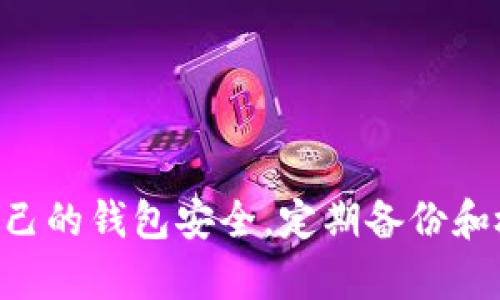 如果您在使用tpWallet时发现账户中的币突然消失，可能有多种原因导致这种情况发生。本文将为您详细介绍可能的原因和解决方案，希望能够帮助您找回丢失的币。

可能的原因

首先，我们需要了解导致币消失的潜在原因。以下是一些常见的情况：

1. **交易记录未及时同步**：在某些情况下，区块链网络可能会出现延迟，导致您的交易记录没有及时更新。这意味着您的币在链上是存在的，但在钱包界面上显示不出来。

2. **地址错误**：如果您之前进行了转账操作，可能因输入错误的地址而转账至其他钱包。这样一来，资金会永久丢失，无法找回。

3. **被攻击或欺诈**：如果您未能保护好自己的私钥或助记词，黑客可能会窃取您的资产。确保相关信息的安全性非常重要。

4. **软件错误或故障**：tpWallet或相关应用可能存在软件故障，导致您无法看到账户中的币。通常，重启应用或清理缓存可以解决此类问题。

5. **网络问题**：网络不稳定或连接问题可能导致钱包无法正常显示余额。检查您的互联网连接是否正常。

解决方案

如果您发现币突然消失，可以尝试以下解决方案：

1. **检查交易记录**：首先，您可以通过区块链浏览器查看您的钱包地址。这将帮助您确认是否有未确认的交易或其他原因导致余额显示异常。

2. **确认地址**：如果您曾进行过转账，请仔细核对您输入的地址是否正确。如果地址错误，您可能无法找回资产。

3. **重启及更新应用**：尝试重启tpWallet应用程序，并检查是否有可用的更新。更新版本可能修复了已知的错误和问题。

4. **备份与恢复**：如果您有备份的助记词或私钥，尝试在其他钱包应用中恢复您的账户。这也可以帮助您确认您的币是否真的丢失。

5. **联系支持团队**：如果以上步骤都没有解决问题，您可以联系tpWallet的客服支持。提供详细的信息以便他们帮助您进行排查。

保护您的资产

无论您是否找回了丢失的币，保护自己资产的安全依然至关重要。以下是一些建议：

1. **安全备份**：务必备份您的助记词和私钥，并将其保存在安全的地方。最好使用物理介质保存，而非仅仅依赖电子设备。

2. **定期检查**：定期登录钱包，检查资产的状态。这样可以帮助您及时发现任何异常情况。

3. **启用双重验证**：使用支持双重验证或多重身份验证的服务，以提高账户安全性。

4. **谨慎操作**：在进行转账等操作时，务必核对相关信息，确保资金安全。切勿轻信他人以免受到欺诈。

5. **选择安全钱包**：在选择钱包时，尽量选择一些口碑良好的、经过验证的应用程序。此外，定期关注钱包的安全更新和公告。

总结

币在tpWallet中的消失可能由多种原因造成。通过合理的检查和解决步骤，您或许可以找回丢失的资产。更重要的是，保护好自己的钱包安全，定期备份和检查，加大安全防护的工具与措施，将能更有效地保障您的数字资产安全。希望本篇文章能为您解除疑惑，找到合适的解决方案。