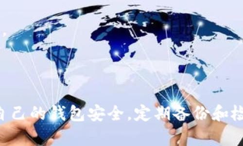 如果您在使用tpWallet时发现账户中的币突然消失，可能有多种原因导致这种情况发生。本文将为您详细介绍可能的原因和解决方案，希望能够帮助您找回丢失的币。

可能的原因

首先，我们需要了解导致币消失的潜在原因。以下是一些常见的情况：

1. **交易记录未及时同步**：在某些情况下，区块链网络可能会出现延迟，导致您的交易记录没有及时更新。这意味着您的币在链上是存在的，但在钱包界面上显示不出来。

2. **地址错误**：如果您之前进行了转账操作，可能因输入错误的地址而转账至其他钱包。这样一来，资金会永久丢失，无法找回。

3. **被攻击或欺诈**：如果您未能保护好自己的私钥或助记词，黑客可能会窃取您的资产。确保相关信息的安全性非常重要。

4. **软件错误或故障**：tpWallet或相关应用可能存在软件故障，导致您无法看到账户中的币。通常，重启应用或清理缓存可以解决此类问题。

5. **网络问题**：网络不稳定或连接问题可能导致钱包无法正常显示余额。检查您的互联网连接是否正常。

解决方案

如果您发现币突然消失，可以尝试以下解决方案：

1. **检查交易记录**：首先，您可以通过区块链浏览器查看您的钱包地址。这将帮助您确认是否有未确认的交易或其他原因导致余额显示异常。

2. **确认地址**：如果您曾进行过转账，请仔细核对您输入的地址是否正确。如果地址错误，您可能无法找回资产。

3. **重启及更新应用**：尝试重启tpWallet应用程序，并检查是否有可用的更新。更新版本可能修复了已知的错误和问题。

4. **备份与恢复**：如果您有备份的助记词或私钥，尝试在其他钱包应用中恢复您的账户。这也可以帮助您确认您的币是否真的丢失。

5. **联系支持团队**：如果以上步骤都没有解决问题，您可以联系tpWallet的客服支持。提供详细的信息以便他们帮助您进行排查。

保护您的资产

无论您是否找回了丢失的币，保护自己资产的安全依然至关重要。以下是一些建议：

1. **安全备份**：务必备份您的助记词和私钥，并将其保存在安全的地方。最好使用物理介质保存，而非仅仅依赖电子设备。

2. **定期检查**：定期登录钱包，检查资产的状态。这样可以帮助您及时发现任何异常情况。

3. **启用双重验证**：使用支持双重验证或多重身份验证的服务，以提高账户安全性。

4. **谨慎操作**：在进行转账等操作时，务必核对相关信息，确保资金安全。切勿轻信他人以免受到欺诈。

5. **选择安全钱包**：在选择钱包时，尽量选择一些口碑良好的、经过验证的应用程序。此外，定期关注钱包的安全更新和公告。

总结

币在tpWallet中的消失可能由多种原因造成。通过合理的检查和解决步骤，您或许可以找回丢失的资产。更重要的是，保护好自己的钱包安全，定期备份和检查，加大安全防护的工具与措施，将能更有效地保障您的数字资产安全。希望本篇文章能为您解除疑惑，找到合适的解决方案。