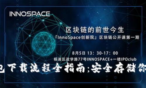 数字币冷钱包下载流程全指南：安全存储你的数字资产!