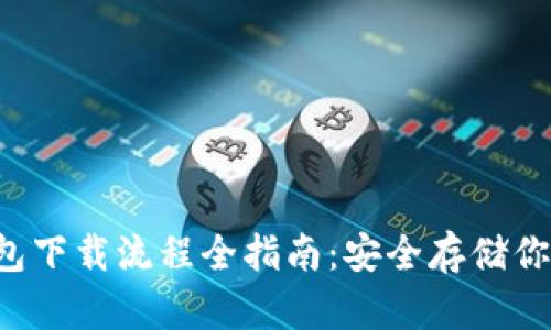 数字币冷钱包下载流程全指南：安全存储你的数字资产!