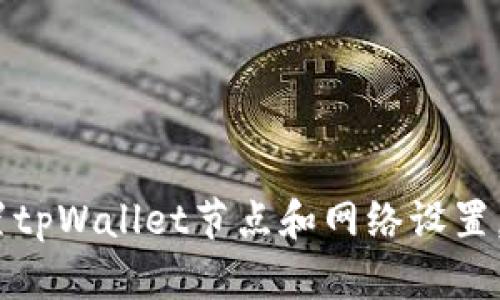 全面指导：如何设置tpWallet节点和网络设置，实现最佳使用效果