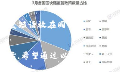 在加密货币的世界中，选择一个可靠的冷钱包是非常重要的。对于支持BTS（BitShares）的冷钱包，有几个选项可供考虑。下面，我将详细介绍这些冷钱包的特点和功能，帮助你做出明智的选择。

什么是冷钱包？
冷钱包，也称为离线钱包，是用来存储加密货币的方式之一。它不与互联网相连，因此能够提供更高的安全性。冷钱包适合长期持有加密货币，不容易受到黑客攻击。

为什么选择冷钱包？
随着加密货币的普及，安全问题变得愈加重要。冷钱包能够有效防止网上诈骗和黑客攻击，确保你的资产安全。此外，使用冷钱包还可以让用户更好地管理他们的数字资产，避免由于交易所问题而导致的财产损失。

支持BTS的冷钱包推荐
虽然市场上有很多冷钱包，但并不是所有的钱包都支持BTS。以下是一些推荐的冷钱包:

h41. Ledger Nano S/h4
Ledger Nano S 是一个广受欢迎的硬件冷钱包。它支持多种加密货币，包括BTS。用户可以通过Ledger Live应用程序管理他们的数字资产。Ledger Nano S 的优点在于其强大的安全性和易用性。

h42. Trezor Model T/h4
Trezor Model T 是另一款优秀的硬件冷钱包。它提供触摸屏功能，用户可以更方便地进行管理。Trezor 基于强大的安全设计，支持多种加密货币，也可以用于存储BTS。它还允许用户在多个平台上使用，包括手机和电脑。

h43. BitShares Native Wallet/h4
BitShares 自带的钱包也是一个不错的选择。虽然它可能不被当作传统意义上的冷钱包，但用户可以通过将其安装在不联网的电脑上来实现类似冷钱包的效果。这个钱包专为持有BTS而设计，因此对于BitShares用户来说，这是一个方便的选项。

h44. Exodus Wallet/h4
Exodus 是一款多货币钱包，其用户界面友好。虽然它更像是一款热钱包，但用户可以将其作为冷钱包的补充。Exodus 同样支持BTS，特别适合初学者使用。由于能够支持多种数字资产，很多用户选择将其作为日常管理工具。

如何选择合适的冷钱包？
选择冷钱包时，应考虑以下几个因素：
ul
listrong安全性：/strong确保所选的钱包具备高级别的安全功能，如PIN码保护和恢复种子短语。/li
listrong用户友好：/strong钱包的界面应简单易懂，适合不同层次的用户。/li
listrong支持币种：/strong确认钱包支持你持有的所有加密货币，包括BTS。/li
listrong社区反馈：/strong查看用户评价和社区反馈，有助于选择经验良好的钱包。/li
/ul

保护您的冷钱包
无论你选择哪款冷钱包，保护措施是不可忽视的。定期备份钱包，并将备份保存在安全的地方。避免将密码和恢复短语放在同一地方。此外，定期检查钱包制造商的安全更新及固件升级。

结语
冷钱包为加密货币投资者提供了一个安全的储存选项。对于持有BTS的用户而言，选对一个好的冷钱包尤为重要。希望通过以上介绍，你能找到适合你的冷钱包，从而安心管理你的BitShares资产。