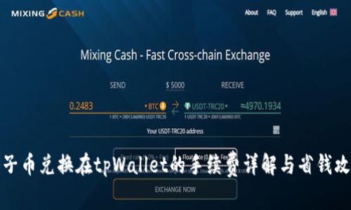 狮子币兑换在tpWallet的手续费详解与省钱攻略