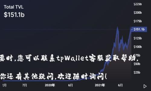 在tpWallet上传logo的步骤如下：

### 如何在tpWallet上传Logo

如果你是项目方或者开发者，想在tpWallet中上传你的项目Logo，可以按照以下步骤进行操作：

#### 1. 准备Logo文件

首先，你需要确保你的Logo文件符合tpWallet的要求。一般来说，图片格式应为PNG或JPEG，且大小应在规定范围内。推荐使用透明背景的PNG格式，以获得更好的展示效果。

#### 2. 登录tpWallet

访问tpWallet官方网站或应用，登录你的账户。如果还没有账户，请先注册一个。

#### 3. 访问项目管理页面

在登录后，找到“项目管理”或“资产管理”选项。这通常在用户界面中的导航栏可见。

#### 4. 选择上传Logo

在项目管理界面中，找到你的项目。点击相应的项目，进入项目详情页面。在页面中查找“上传Logo”或“更改Logo”的选项。

#### 5. 上传Logo文件

点击上传选项，选择你之前准备好的Logo文件。确保文件大小和格式符合tpWallet的要求。文件成功上传后，你通常会看到一个预览图像。

#### 6. 保存更改

确认Logo的预览效果，如果没有问题，点击“保存”或“确认”按钮。系统会提示你上传成功。

#### 7. 检查显示效果

返回到主界面，查看你的项目Logo是否已成功更新显示。如果没有及时更新，可能需要稍等片刻，系统会进行刷新。

### 提示

- 确保Logo设计，以便用户在多个设备上都能清晰识别。
  
- 如果不清楚关于Logo的具体要求，可以查看tpWallet的官方文档或使用帮助功能。

### FAQs

#### Q: Logo上传失败的原因是什么？

A: 上传失败可能是因为文件格式不正确，文件大小超过限制，或网络出现问题。

#### Q: 我可以随时更改Logo吗？

A: 是的，您可以随时返回项目管理页面进行Logo的更改。

#### Q: 如果我的Logo被拒绝，我该怎么办？

A: 请参考tpWallet的Logo设计要求，检查图像格式和大小。必要时，您可以联系tpWallet客服获取帮助。

希望以上步骤能够帮助你顺利在tpWallet上传项目Logo。如果你还有其他疑问，欢迎随时询问！