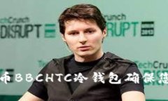 如何使用犇比特币BBCHTC冷钱包确保您的加密资产