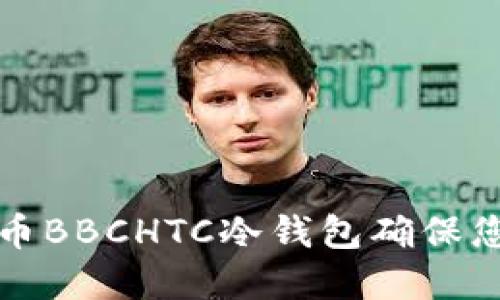 如何使用犇比特币BBCHTC冷钱包确保您的加密资产安全