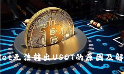 tpWallet无法转出USDT的原因及解决方法