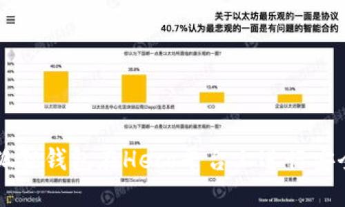 如何使用小狐狸钱包在Heco平台上进行安全高效的交易