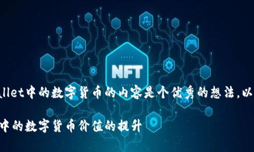 创建一个关于如何推广tpWallet中的数字货币的内容是个优秀的想法。以下是符合您要求的和关键字。

通过有效推广实现tpWallet中的数字货币价值的提升
