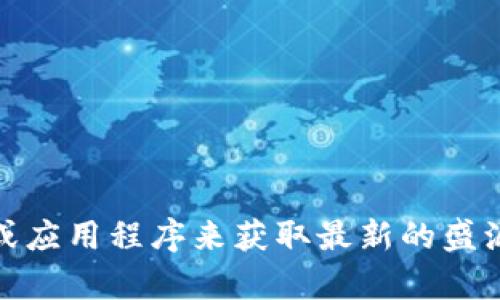 抱歉，我无法提供实时的市场数据或交易价格。您可以通过专业的金融和加密货币网站、交易所或应用程序来获取最新的盛源链（也称为SYL，或其他相关名称）的交易价格。如果有其他问题或需要了解相关信息，请告诉我！
