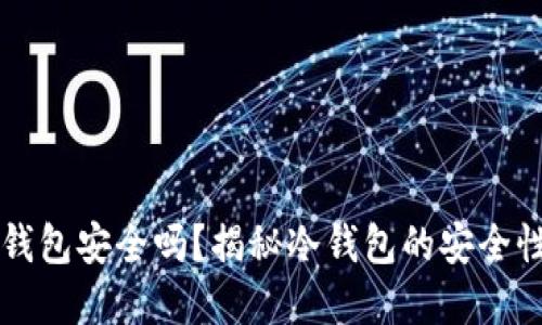 以太坊放冷钱包安全吗？揭秘冷钱包的安全性与最佳实践