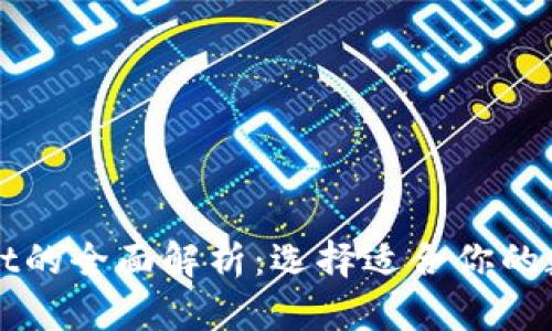 tpWallet和tpwallet的全面解析：选择适合你的数字钱包的关键因素
