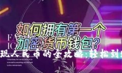 tpWallet提现人民币的全攻略：轻松到账，告别烦恼