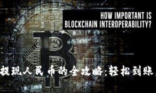 tpWallet提现人民币的全攻略：轻松到账，告别烦恼