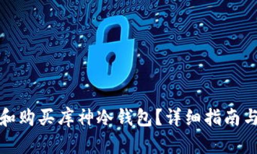 如何选择和购买库神冷钱包？详细指南与实用建议
