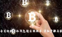 如何安全高效地从冷钱包转出狗狗币：详细步骤