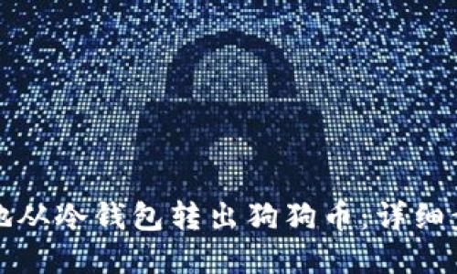如何安全高效地从冷钱包转出狗狗币：详细步骤与最佳实践