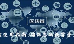 冷钱包下载使用指南：确保您的数字资产安全无