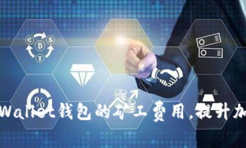 如何降低tpWallet钱包的矿工费用，提升加密交易效率