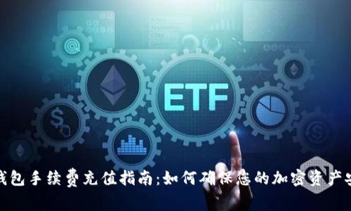 冷钱包手续费充值指南：如何确保您的加密资产安全