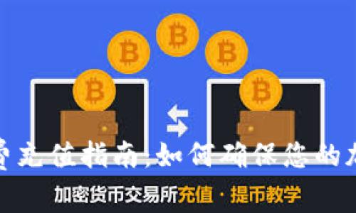 冷钱包手续费充值指南：如何确保您的加密资产安全