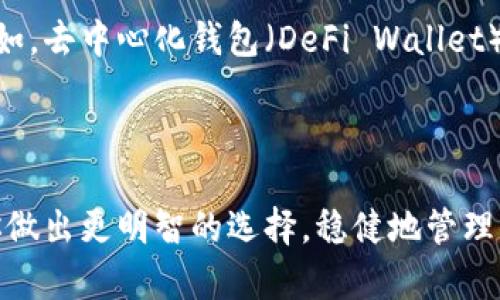 数字币的热钱包和冷钱包：如何选择适合自己的安全存储方案

数字币, 热钱包, 冷钱包, 加密货币/guanjianci

引言
随着数字货币的迅猛发展，越来越多人开始关注如何安全地存储自己的数字资产。在这个过程中，热钱包和冷钱包成为了两个重要的存储选项。它们各有优缺点，适合不同的使用需求。本文将深入探讨热钱包和冷钱包的定义、功能、优劣势以及如何根据个人需求选择合适的钱包类型。

什么是热钱包？
热钱包是直接连接互联网的数字钱包。这种类型的钱包允许用户随时随地快速访问和管理他们的数字资产。热钱包主要分为两类：软件钱包和在线钱包。

热钱包的特点
首先，热钱包的最大特点就是易于使用和便捷。用户只需下载相关应用或者在网页上注册，就可以立即开始使用。这使得热钱包成为交易频繁的投资者和交易员的首选。
其次，热钱包通常支持多种加密货币，用户可以在同一个平台上管理不同类型的数字资产。这种多样性吸引了许多新用户。

热钱包的优点
热钱包的主要优点包括：
ul
    li实时交易：由于它们时刻在线，用户可以快速发送和接收加密货币，适合频繁交易的投资者。/li
    li易于使用：界面友好，适合新手用户快速上手。/li
    li多货币支持：用户可以一次管理多种资产，提高管理效率。/li
/ul

热钱包的缺点
然而，热钱包同样存在一些安全隐患：
ul
    li安全风险：由于热钱包连接互联网，黑客攻击的风险较高。/li
    li私钥控制：用户可能并不具备对私钥的完全控制，存在被平台限制或关停的风险。/li
/ul

什么是冷钱包？
冷钱包是与互联网完全隔离的存储方案。它们一般采用物理设备或者纸质形式，确保私钥不易被黑客获取。冷钱包通常被认为是存储大额资产的更安全的选择。

冷钱包的特点
冷钱包有几个显著的特点：
ul
    li安全性：与互联网隔绝，安全性大大增强，黑客攻击几乎不可能。/li
    li长期存储：适合长期持有者保存大额资产，减少频繁交易带来的风险。/li
/ul

冷钱包的优点
冷钱包的优点明显，主要包括：
ul
    li极高的安全性：私钥只存储在离线设备或纸上，几乎无风险被盗。/li
    li完全控制：用户完全掌握自己的私钥，不依赖第三方平台。/li
/ul

冷钱包的缺点
但冷钱包也有一些不足之处：
ul
    li不便捷：取用不如热钱包方便，适合长期持有者，不建议频繁交易。/li
    li丢失风险：如果冷钱包丢失或损坏，资产可能无法找回。/li
/ul

热钱包与冷钱包的选择
在热钱包和冷钱包之间选择，首先要考虑自己的投资策略和使用需求。如果你是短期交易者，频繁买卖，热钱包无疑是更好的选择。它的便捷性能有效提升交易效率。
然而，如果你是长期持有者，打算在未来几年甚至十年内都不动用这些资产，那么冷钱包则显得更为安全。保护自己的数字资产，确保它们不会因为黑客攻击而遭受损失，是每个投资者都应该考虑的事情。

如何使用热钱包和冷钱包
在选择了热钱包或冷钱包之后，正确的使用方法是保证资产安全的关键。

h4热钱包的使用技巧/h4
使用热钱包时，保持软件更新是至关重要的。开发者会定期推出升级，修补安全漏洞。此外，选择信誉良好的钱包服务提供商也不可或缺。了解其价格、费用以及客户服务等情况，以确保你选择的服务是安全可靠的。

h4冷钱包的使用技巧/h4
冷钱包通常涉及物理设备，比如硬件钱包，或者纸质钱包。在使用冷钱包时，务必要妥善保管钱包及其密码，确保无人可以轻易接触。同时，建议为冷钱包设置备份，防止丢失。

结论
热钱包和冷钱包各有优缺点，二者之间没有绝对的好坏之分。用户在选用时应根据自己的需求，以及对安全性和便捷性的要求做出决定。在当今数字货币炙手可热的时代，了解这些存储方案、正确使用，能够帮助你更安全地管理和增值自己的数字资产。无论你选择哪个钱包，确保自身的安全意识，保护好自己的投资。

未来的发展趋势
随着区块链技术和加密货币的不断进步，数字钱包的形式和安全性也将不断演变。许多新技术正在出现，旨在提高用户体验和资产安全性。例如，去中心化钱包（DeFi Wallet）和多签名钱包等新型钱包正在流行。
总之，数字货币的存储方式将会与时俱进。对于投资者而言，持续关注这些变化、理解热钱包和冷钱包的区别，将是维护资产安全的重要手段。

结语
无论你是刚入门的投资者，抑或是经验丰富的老手，热钱包与冷钱包各自的特点、优势及劣势都应得到重视。希望通过本文的分析，能够帮助你做出更明智的选择，稳健地管理你的数字资产。