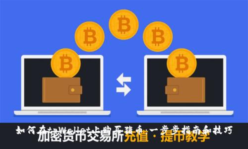 如何在tpWallet上购买猪币：一步步指南和技巧