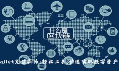 tpWallet充值买币：轻松上手，快速实现数字资产增